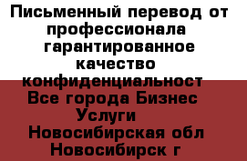 Письменный перевод от профессионала, гарантированное качество, конфиденциальност - Все города Бизнес » Услуги   . Новосибирская обл.,Новосибирск г.